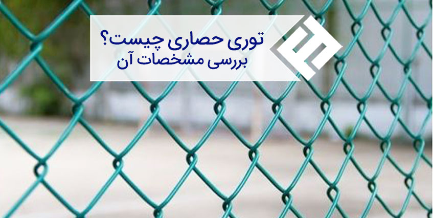 مشخصات توری حصاری