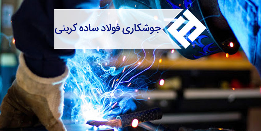 عوامل موثر بر جوشکاری فولاد ساده کربنی