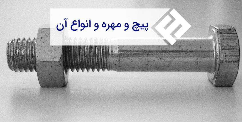 پیچ و مهره