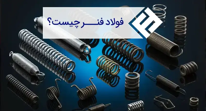 مشخصات فنی و کاربرد انواع فولاد فنر