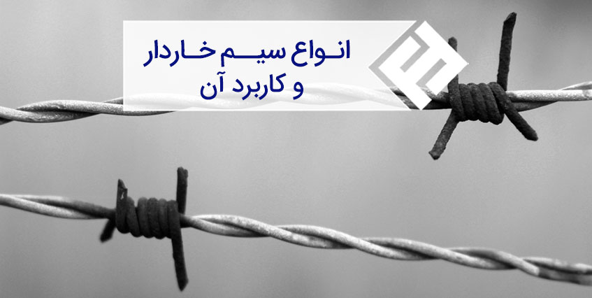 سیم خاردار چیست ؟ فرآیند تولید و موارد استفاده از آن