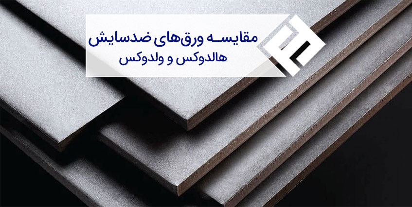 مقایسه ورق هاردوکس و ولدوکس؛ راهنمای انتخاب ورق ضد سایش