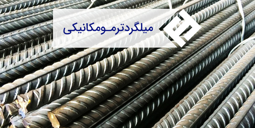 میلگرد ترمومکانیکی