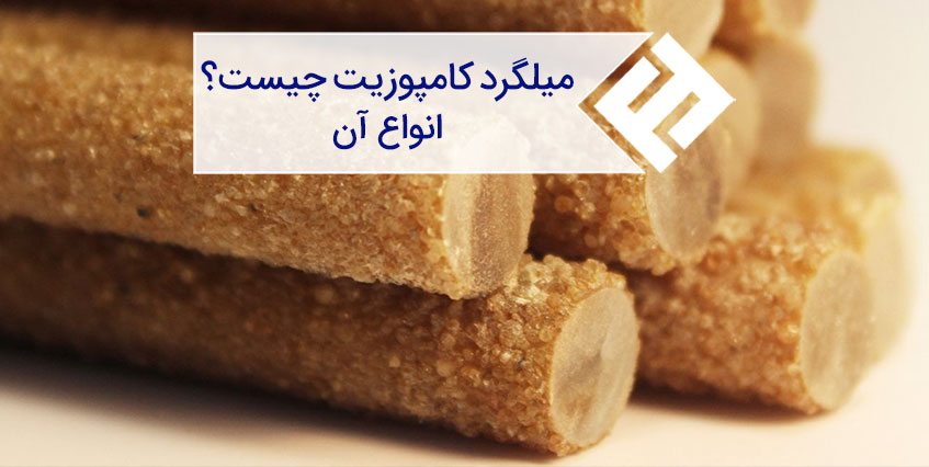 میلگرد کامپوزیت چیست؟ مزایا، کاربردها و جایگاه آن در صنعت ساختمان ایران و جهان