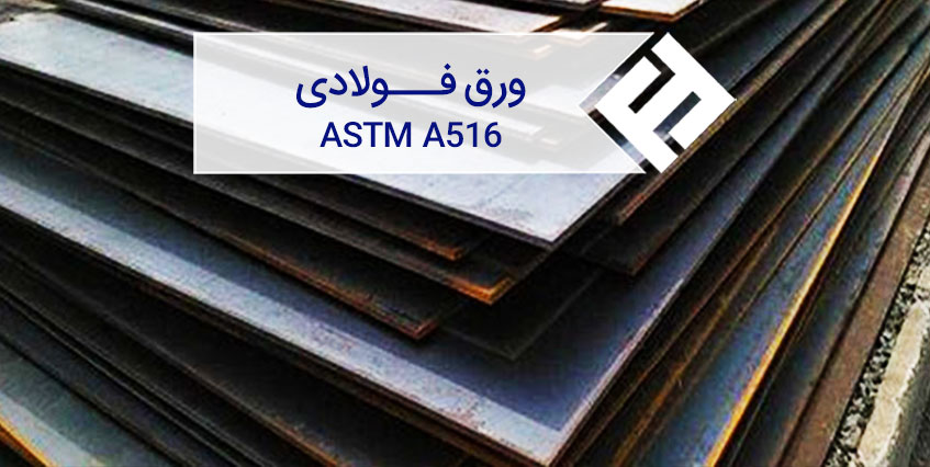 ورق A516 و گریدهای آن