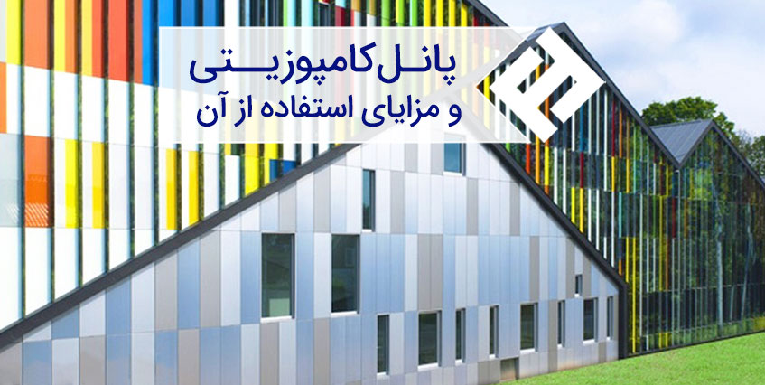 تاریخچه پانل کامپوزیتی