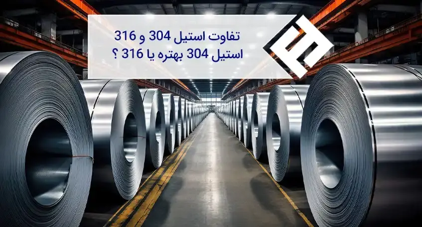 تفاوت استیل ۳۰۴ و ۳۱۶ ؛ استیل ۳۰۴ بهتره یا ۳۱۶؟