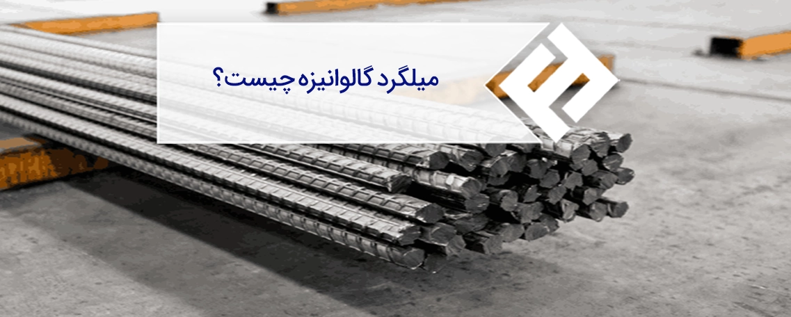 میلگرد گالوانیزه و اهمیت آن