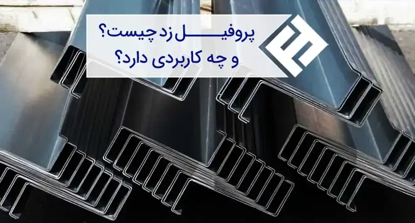 آشنایی با مشخصات و کاربرد پروفیل زد