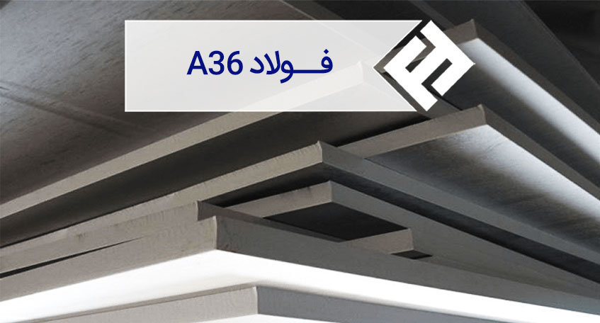 فولاد A36