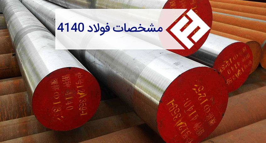 مشخصات عمومی آلیاژ 4140