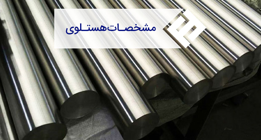 مشخصات هستلوی