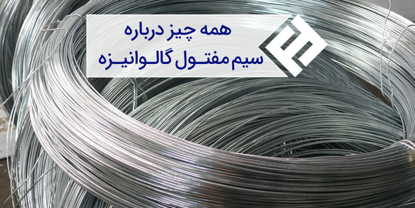 همه چیز درباره سیم مفتول گالوانیزه