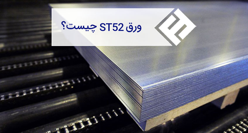 مشخصات و کاربردهای ورق فولادی St52