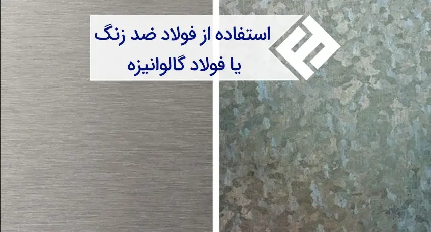 استفاده از فولاد ضد زنگ یا فولاد گالوانیزه