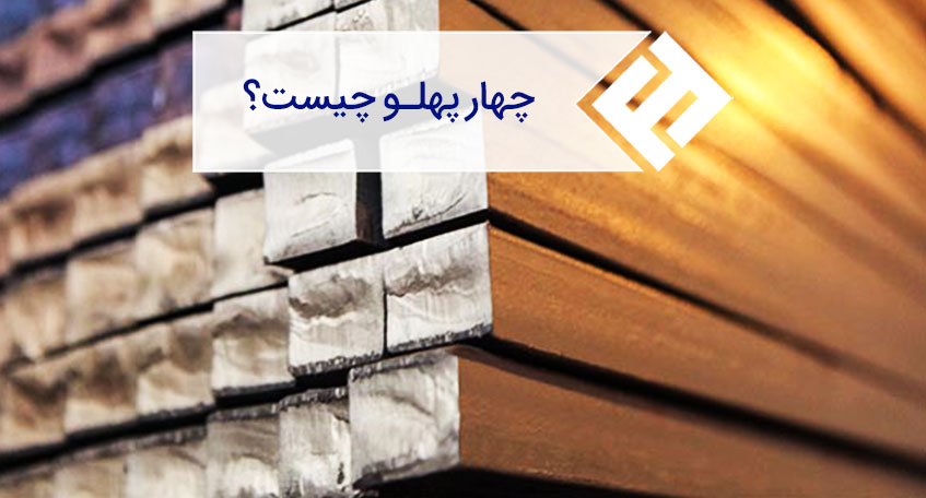 چهار پهلو چیست ؟ | انواع، کاربردها، روش تولید، قیمت و برندهای چهار پهلو در بازار ایران