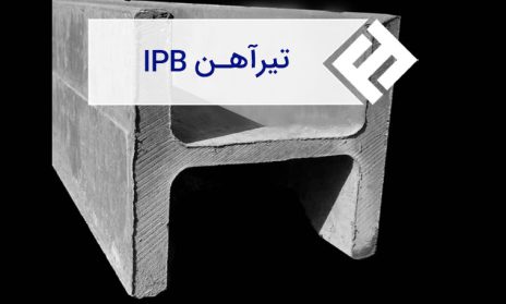  تیرآهن IPB