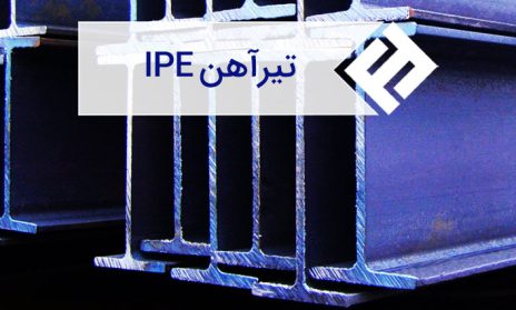 تیرآهن IPE چیست ؛ آشنایی با مشخصات تیراهن IPE