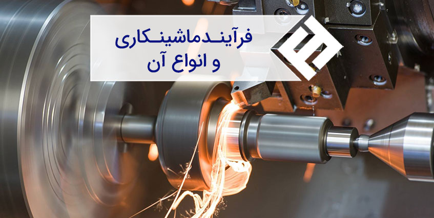 فرآیند ماشینکاری