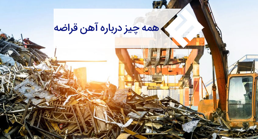 آهن قراضه چیست ؟ ضایعات آهن چه کاربردی دارند؟