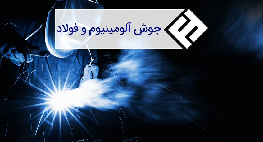 مقایسه جوش آلومینیوم و فولاد