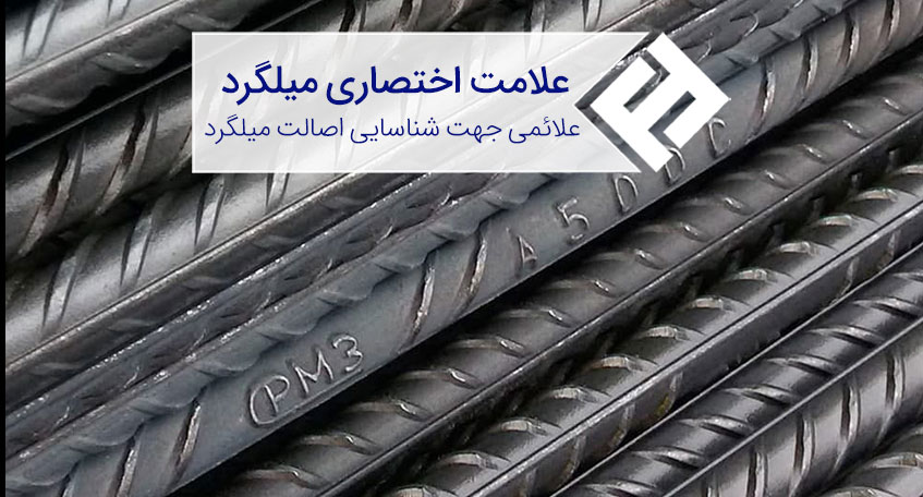 علامت اختصاری میلگرد ، علائمی جهت تشخیص اصالت میلگرد