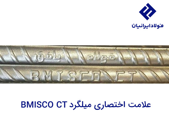 علامت اختصاری میلگرد بافق یزد