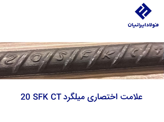 علامت میلگرد کاوه تیکمه داش