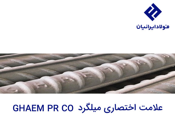 علامت میلگرد قائم شهرضا