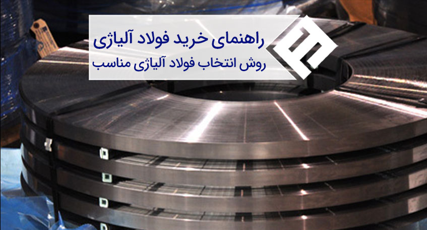 روش انتخاب فولاد آلیاژی مناسب