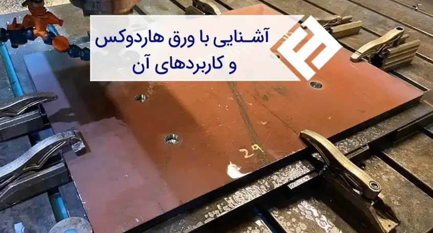 آشنایی با ورق ضد سایش هاردوکس و کاربرد آن