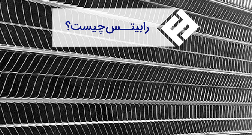 رابیتس چیست ؟