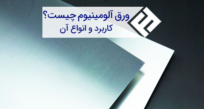 معرفی انواع ورق های آلومینیومی