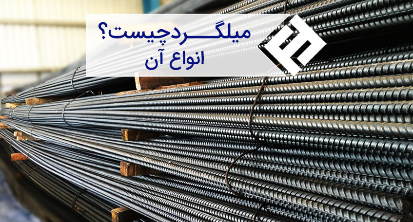 انواع میلگرد، میلگرد چیست؟