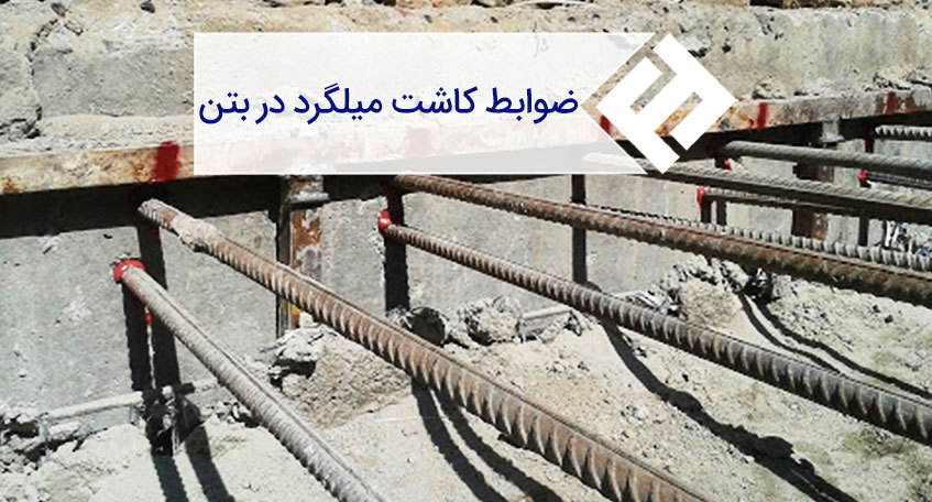 کاشت میلگرد در بتن ، ضوابط و چگونگی انجام آن