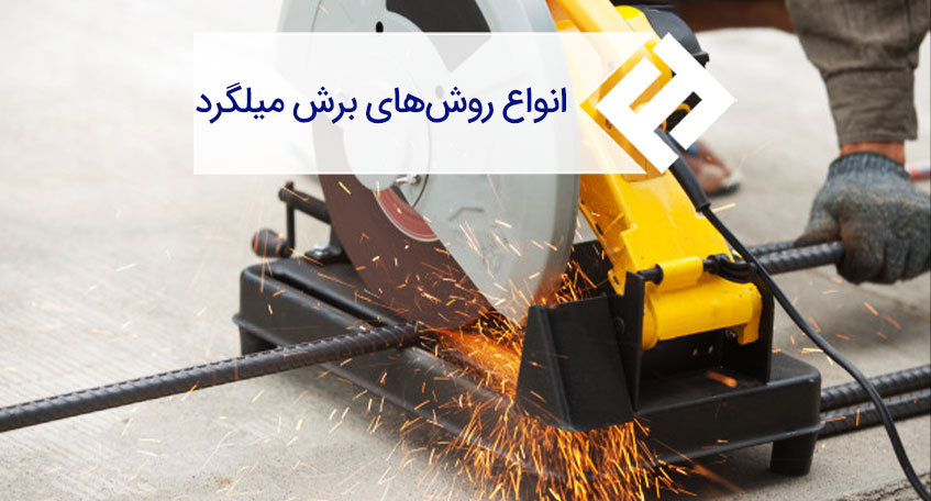 انواع روش های برش میلگرد و ابزارهای لازم