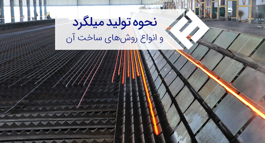 نحوه تولید میلگرد و انواع روش های ساخت آن