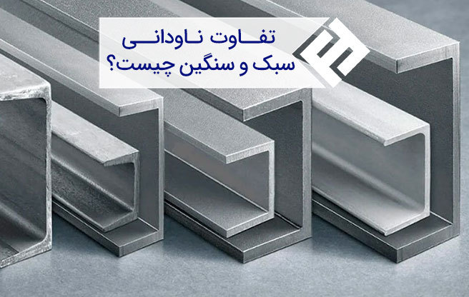 مقایسه ناودانی سبک و ناودانی سنگین و بررسی تفاوت آنها