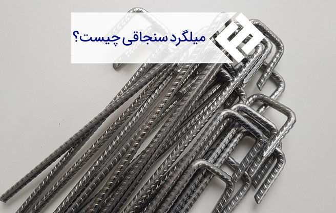 میلگرد سنجاقی چیست ؟ اجرای میلگرد سنجاقی در فونداسیون