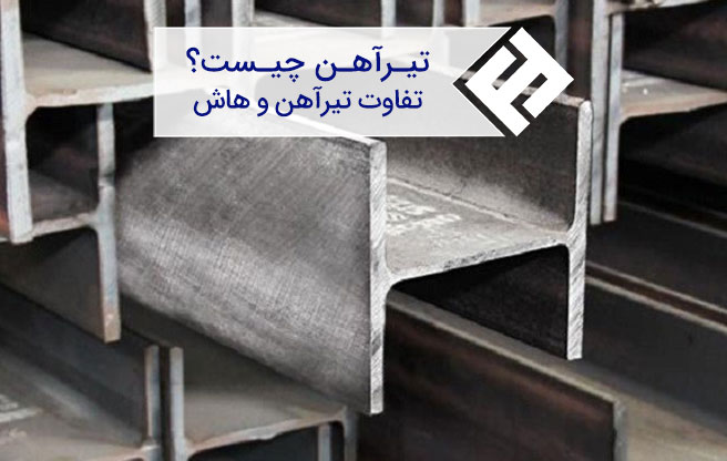 بررسی تفاوت تیرآهن و هاش از تولید تا کاربرد