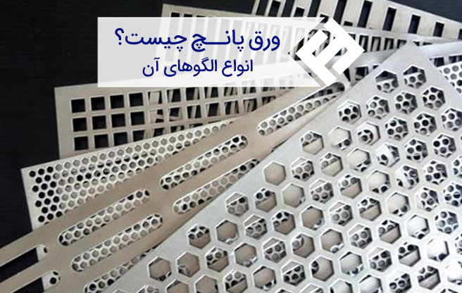 ورق پانچ چیست ؟ مشخصات ، کاربردها و انواع الگوهای آن