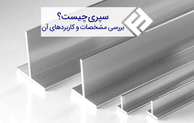 سپری چیست ؟ انواع سپری آهنی و مشخصات آن ها