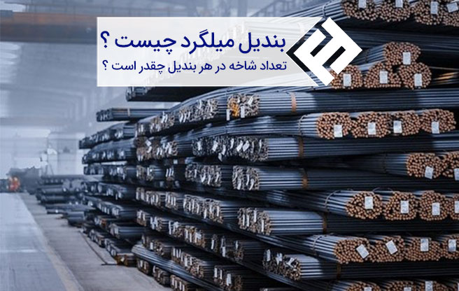 بندیل میلگرد | تعداد میلگرد در هر بندیل