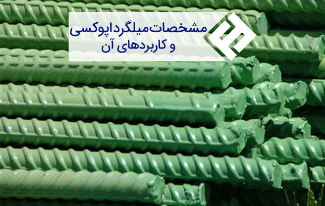 آشنایی با روش تولید، مزایا و کاربردهای میلگرد اپوکسی