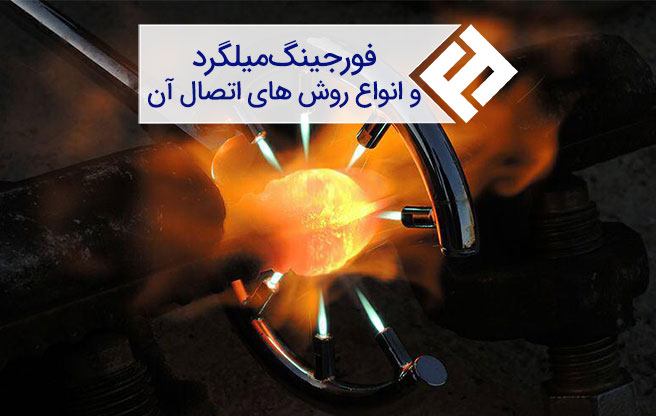 فورجینگ میلگرد یا جوش سر به سر میلگرد چیست
