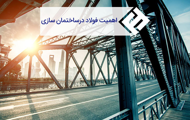 کاربرد انواع فولاد در ساختمان ؛ فولاد ساختمانی چیست ؟