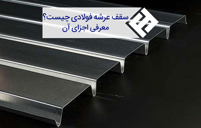 سقف عرشه فولادی چیست ؟ اجرای آن ، و انواع آن