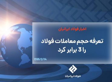 افزایش 3 برابری حجم معاملات فولاد