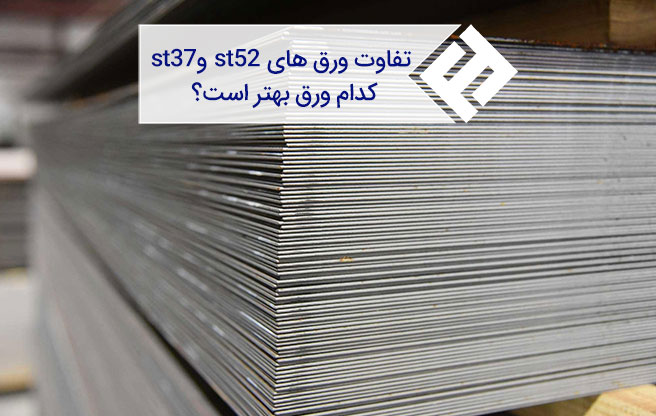 بررسی تفاوت ورق st37 و st52 ؛ کدام یک بهتر است ؟