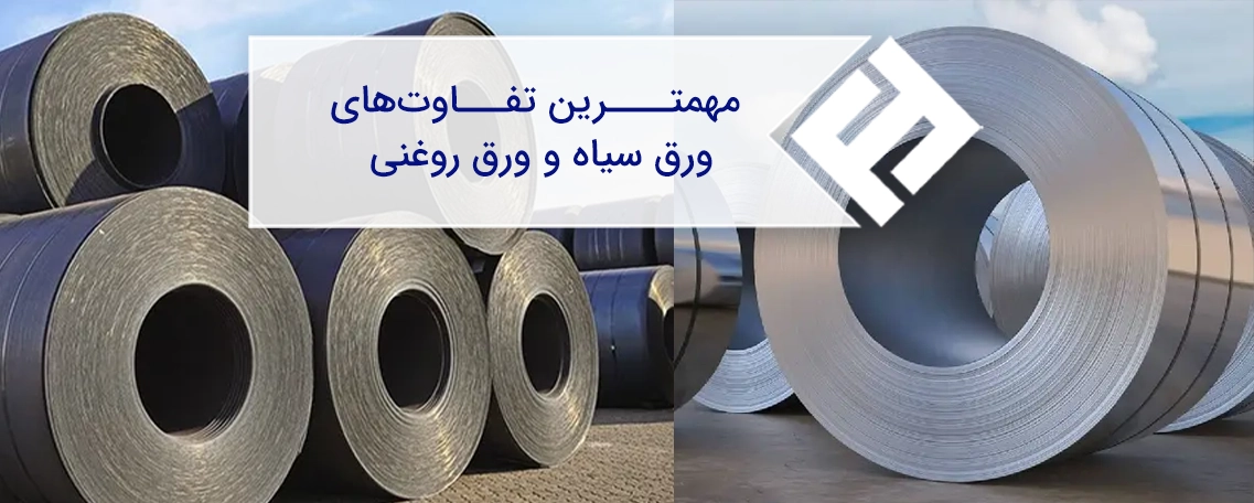 مهمترین تفاوت‌های ورق سیاه و روغنی